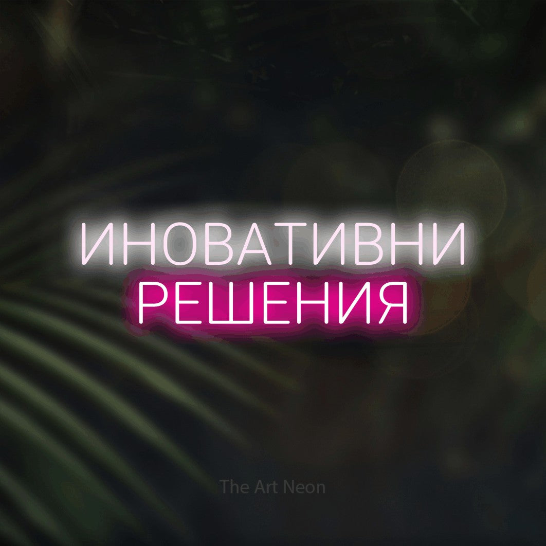 LED neon sign reading “ИНОВАТИВНИ РЕШЕНИЯ”, arranged in two lines.