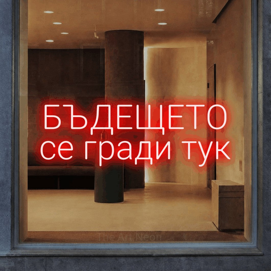 LED neon sign reading “БЪДЕЩЕТО се гради тук”, arranged in two lines.