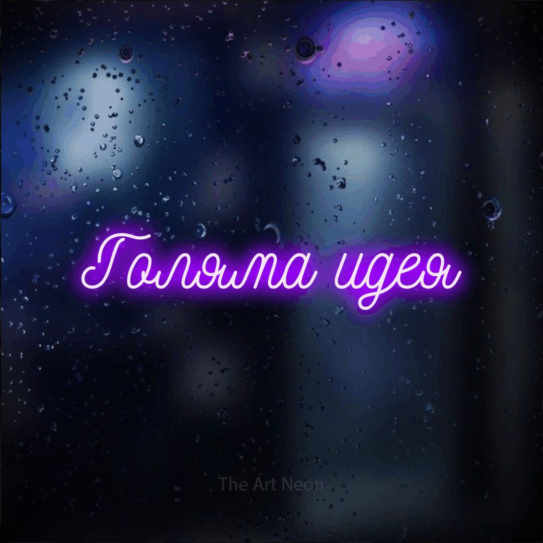 LED neon sign reading “Голяма идея”, arranged in a single line.