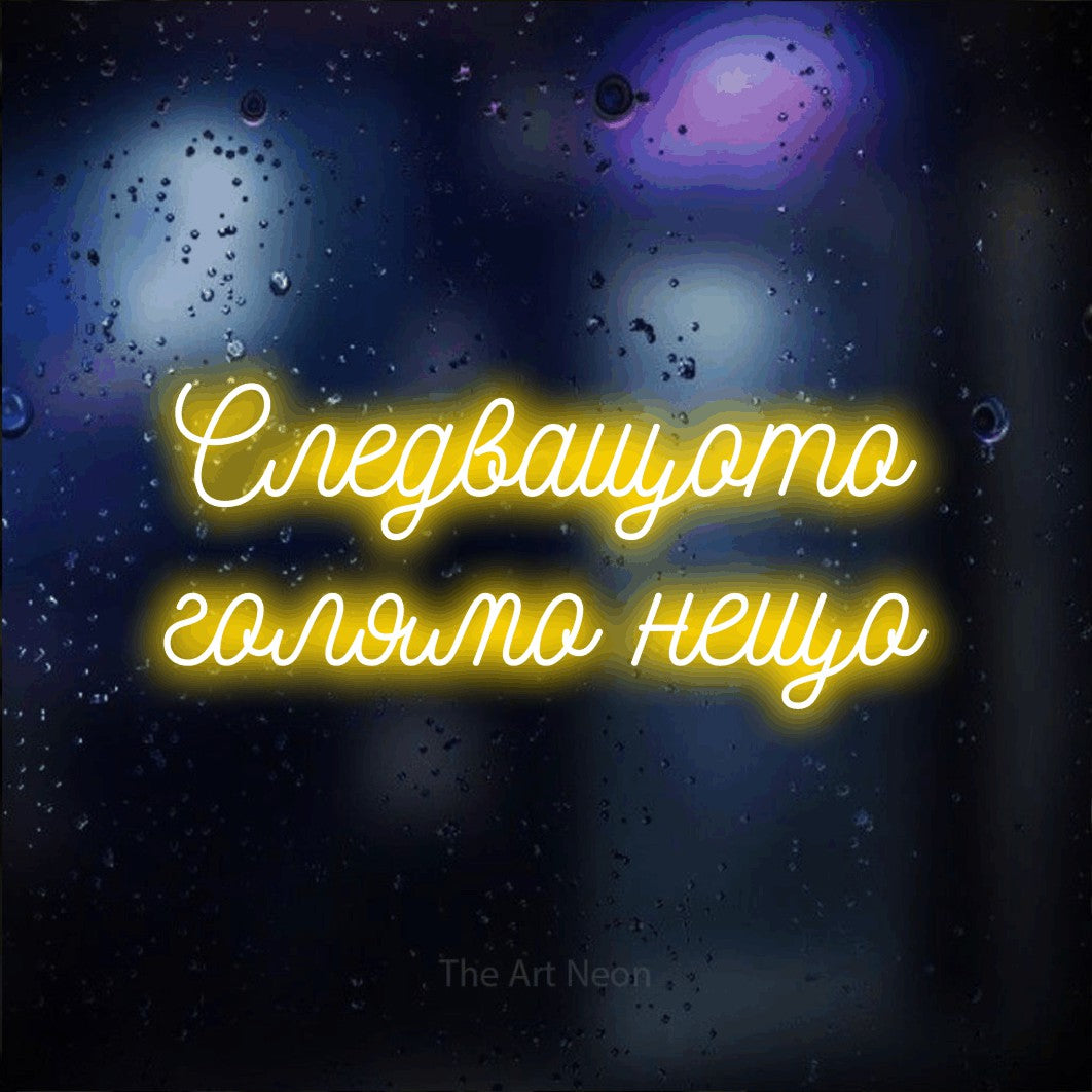 LED neon sign reading “Следващото голямо нещо”, arranged in two lines.