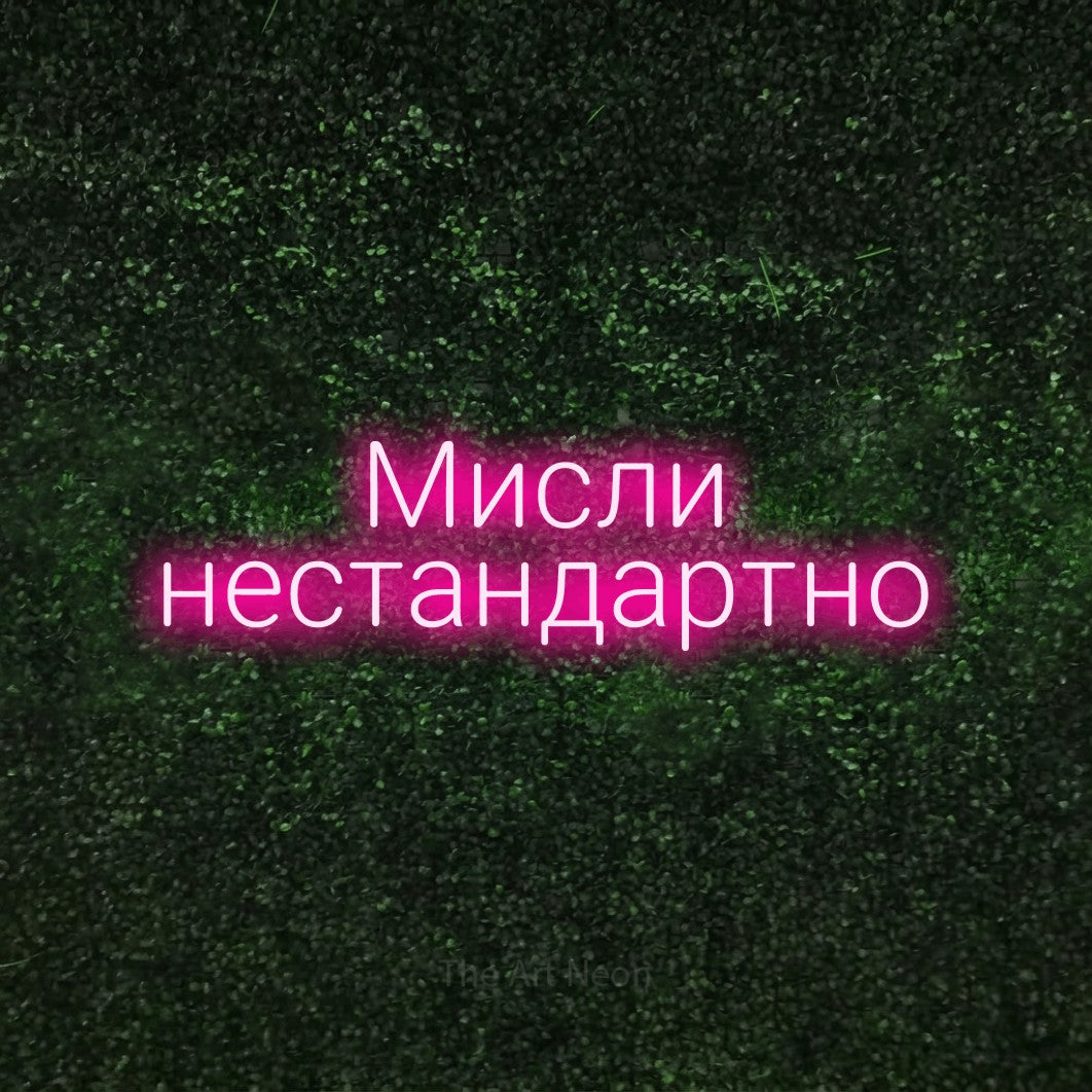 LED neon sign reading “Мисли нестандартно”, arranged in two lines.