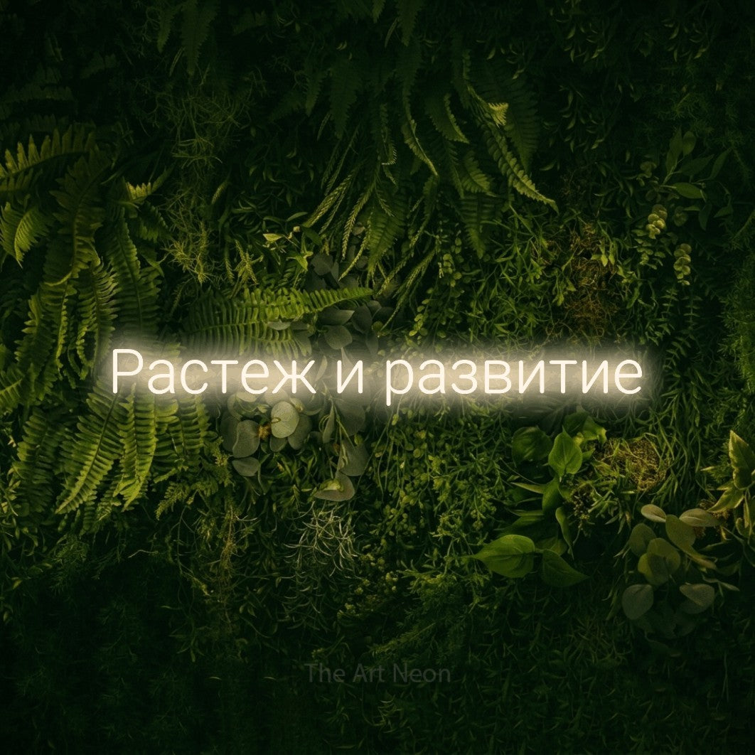 LED neon sign reading “Растеж и развитие”, arranged in a single line.