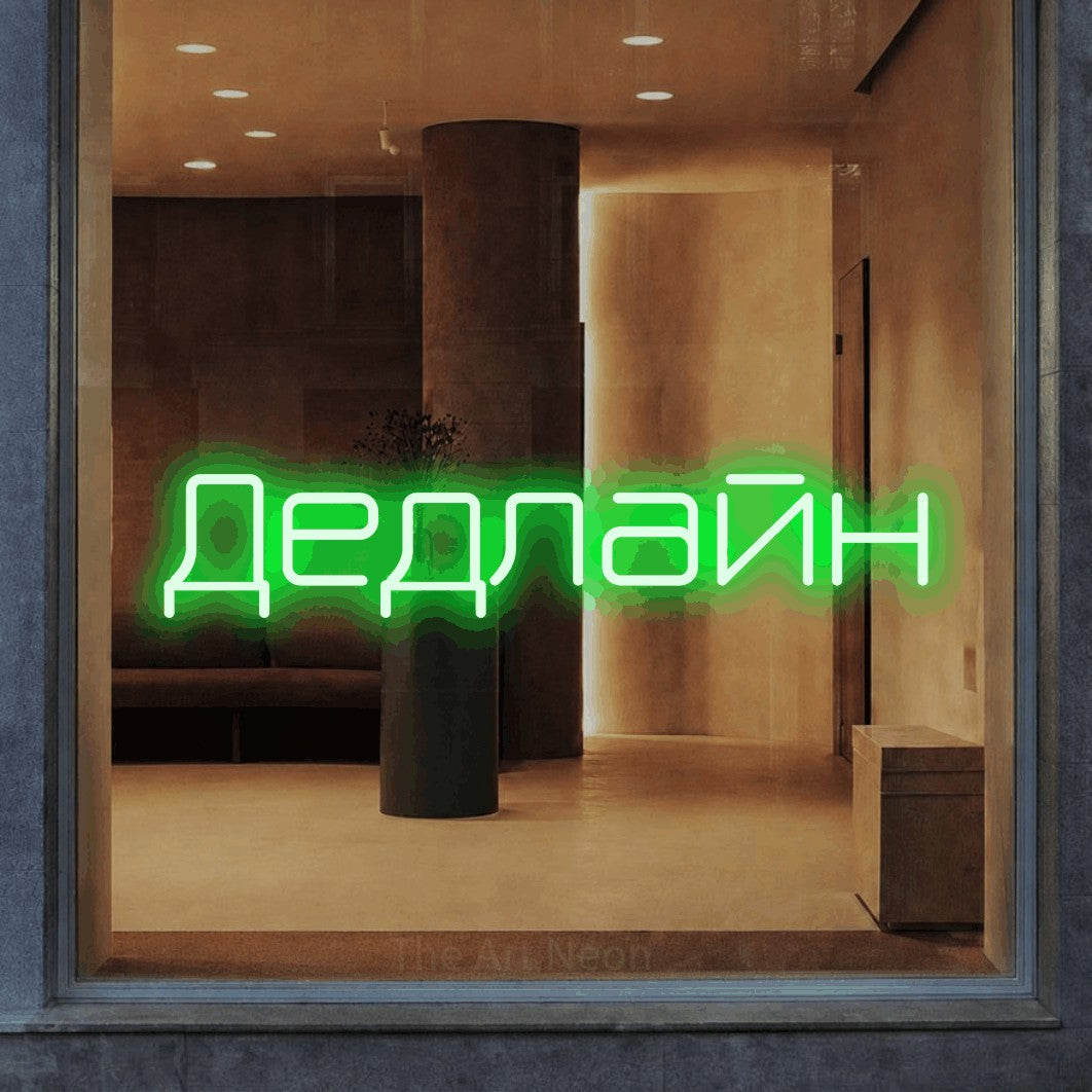 LED neon sign reading “Дедлайн”, arranged in a single line.