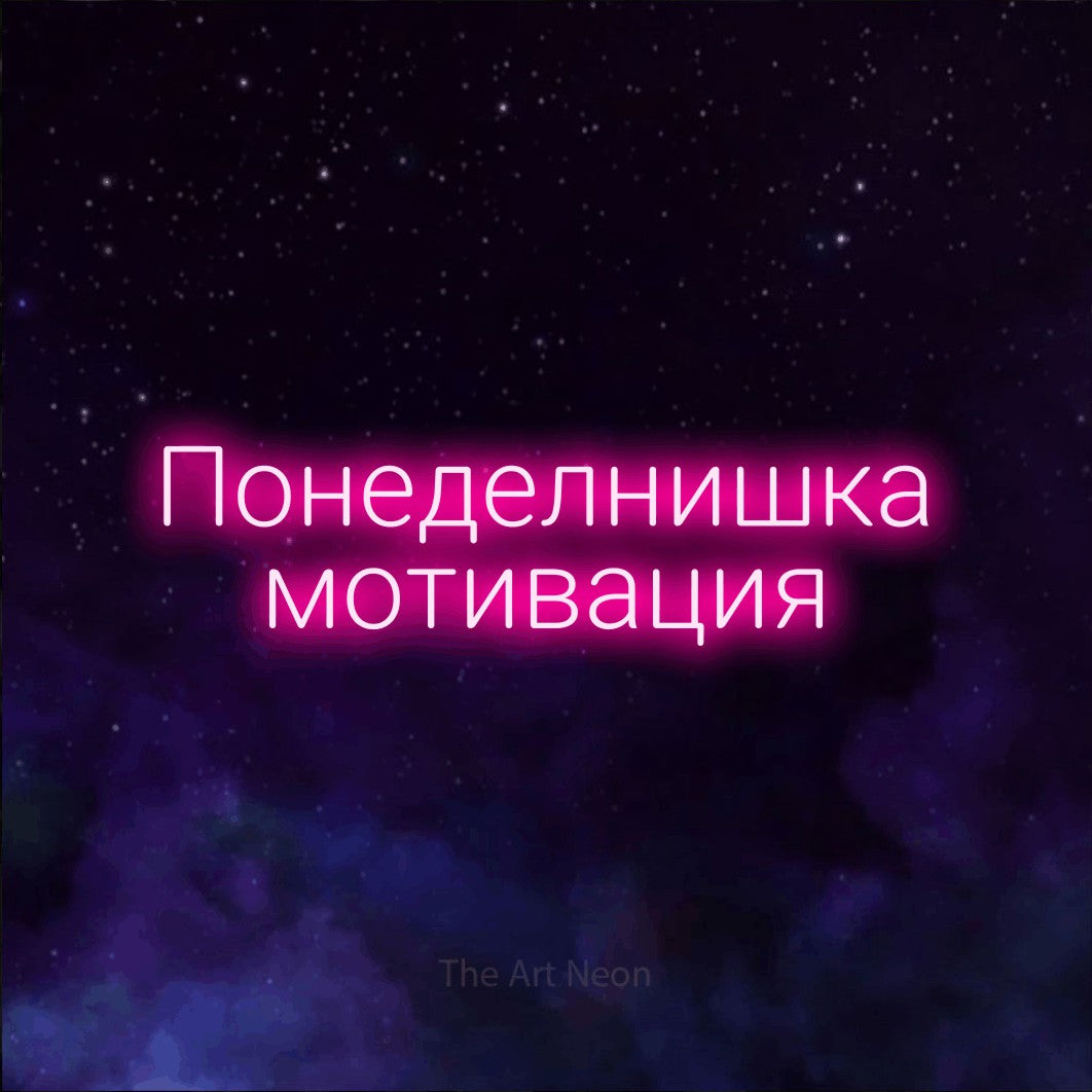LED neon sign reading “Понеделнишка мотивация”, arranged in two lines.