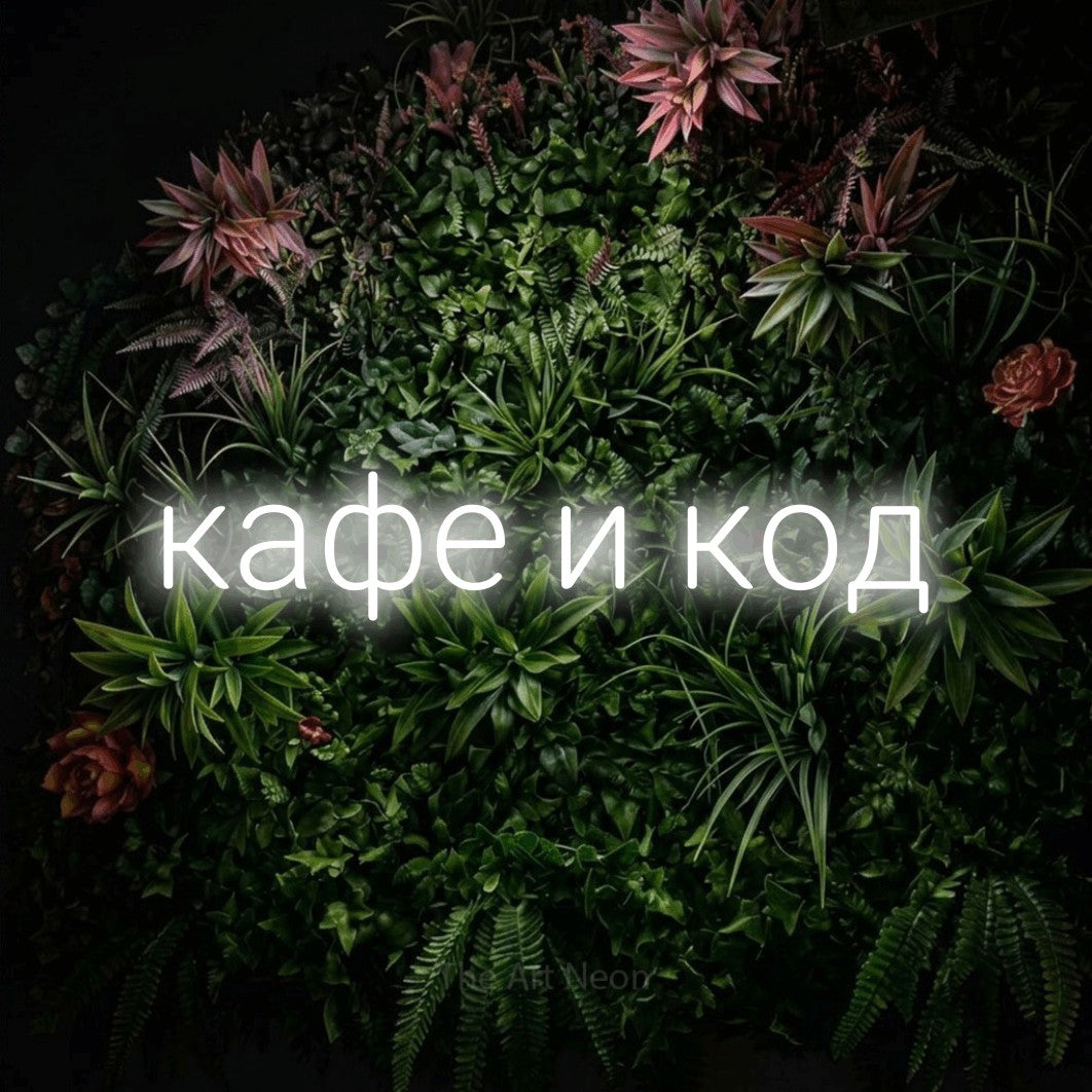 LED neon sign reading “кафе и код”, arranged in a single line.