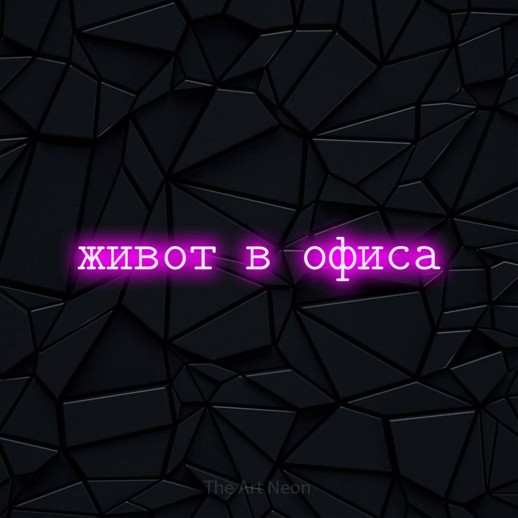 LED neon sign reading “живот в офиса”, arranged in a single line.