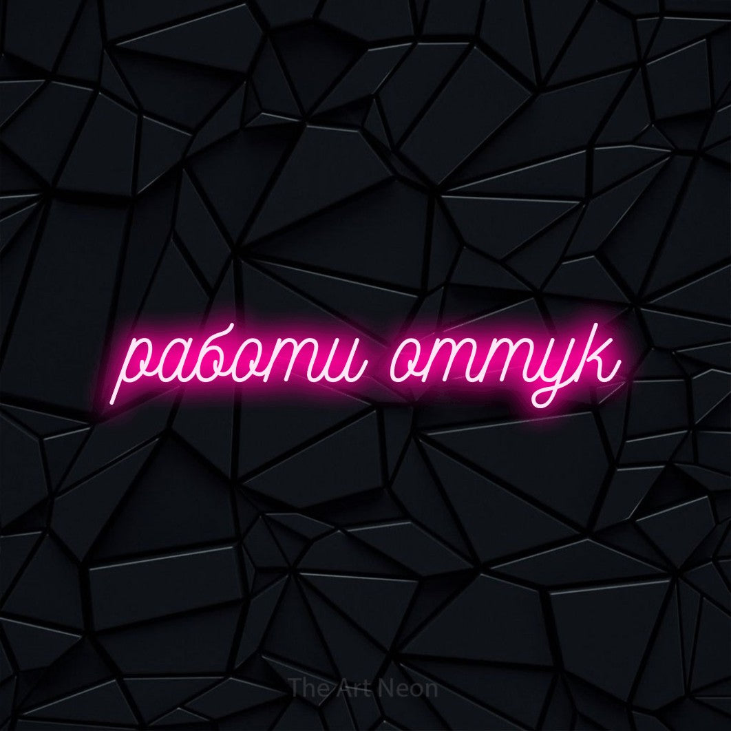 LED neon sign reading “работи оттук”, arranged in a single line.
