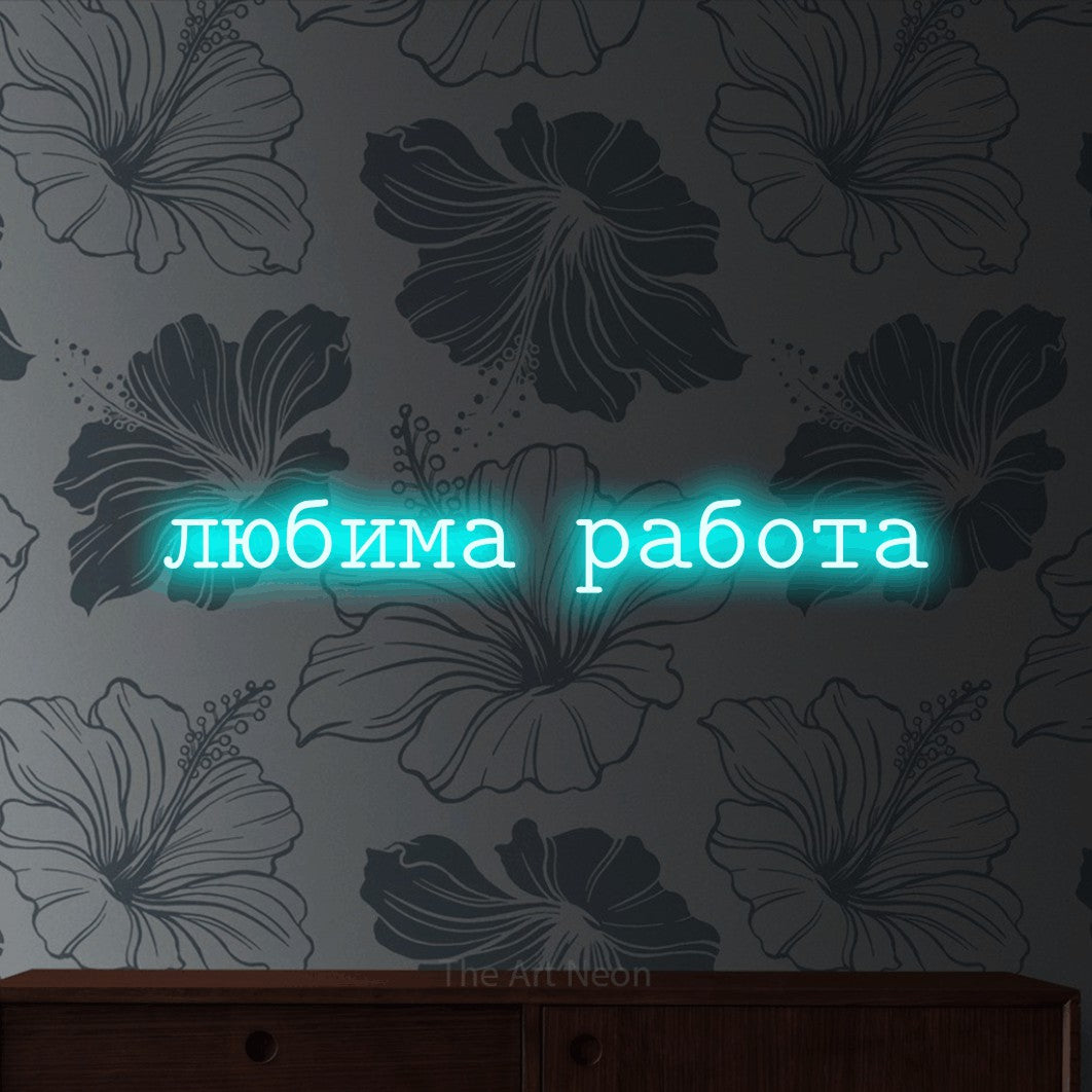 LED neon sign reading “любима работа”, arranged in a single line.