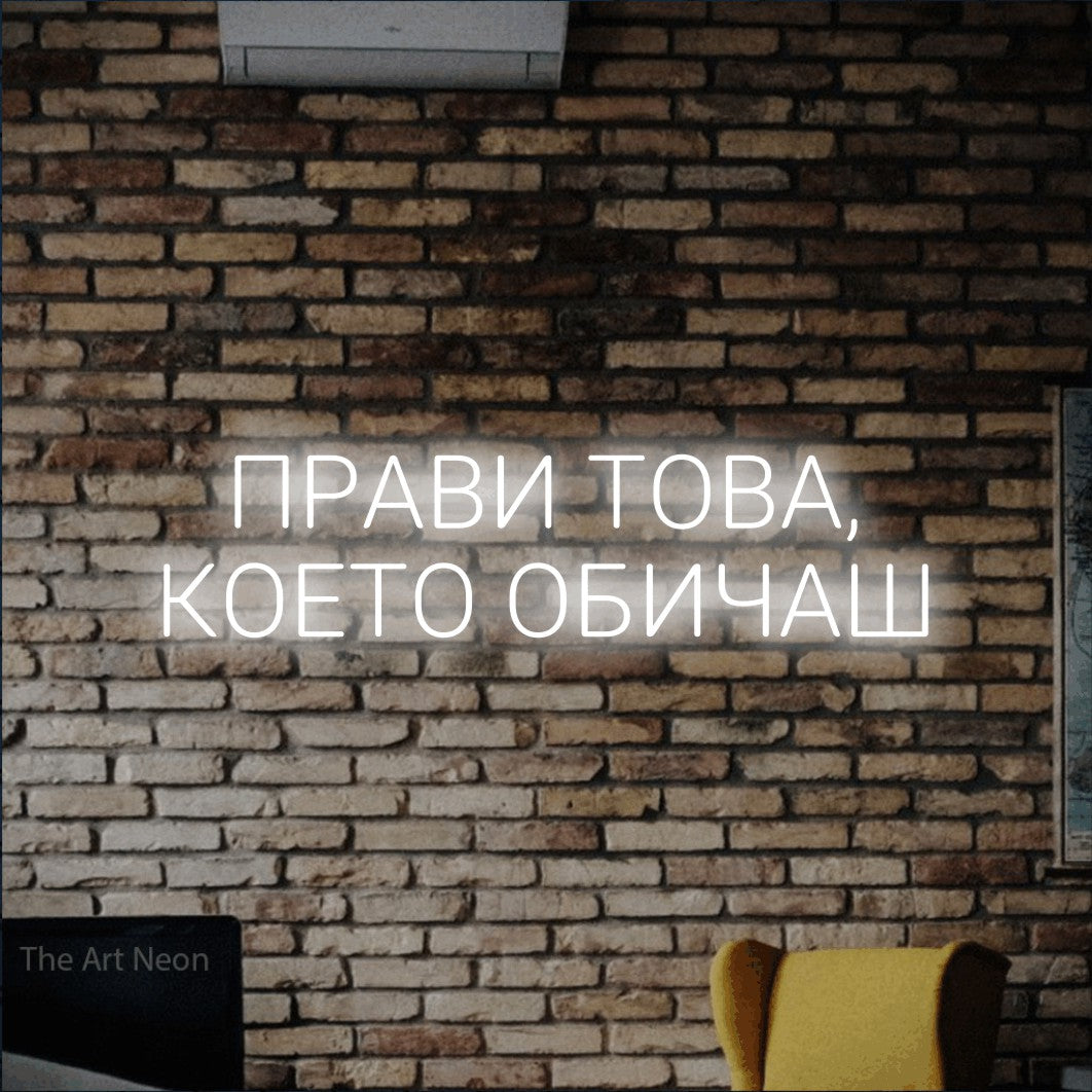 LED neon sign reading “ПРАВИ ТОВА, КОЕТО ОБИЧАШ”, arranged in two lines.