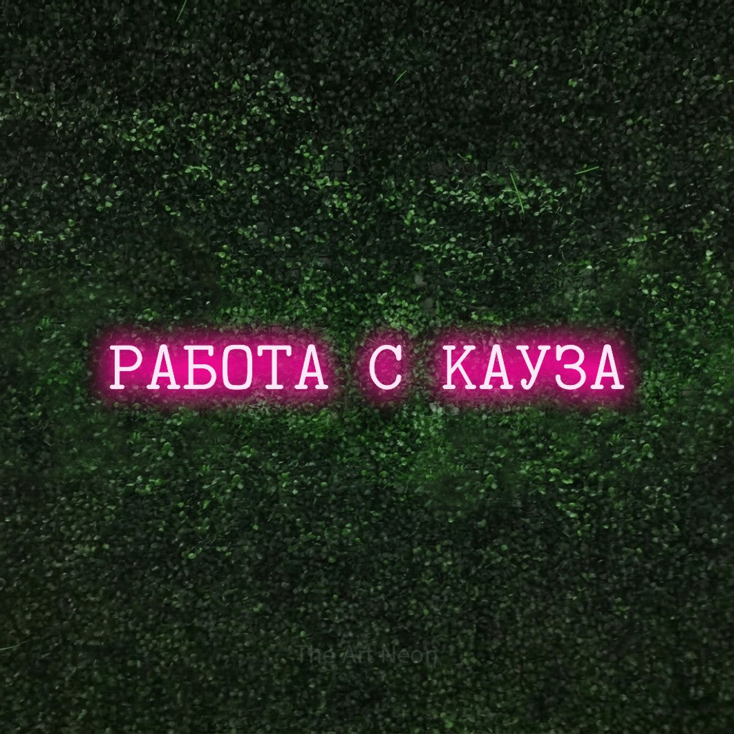 LED neon sign reading “РАБОТА С КАУЗА”, arranged in a single line.