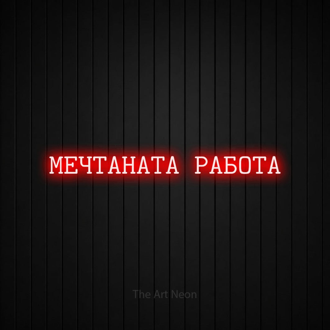 LED neon sign reading “МЕЧТАНАТА РАБОТА”, arranged in a single line.