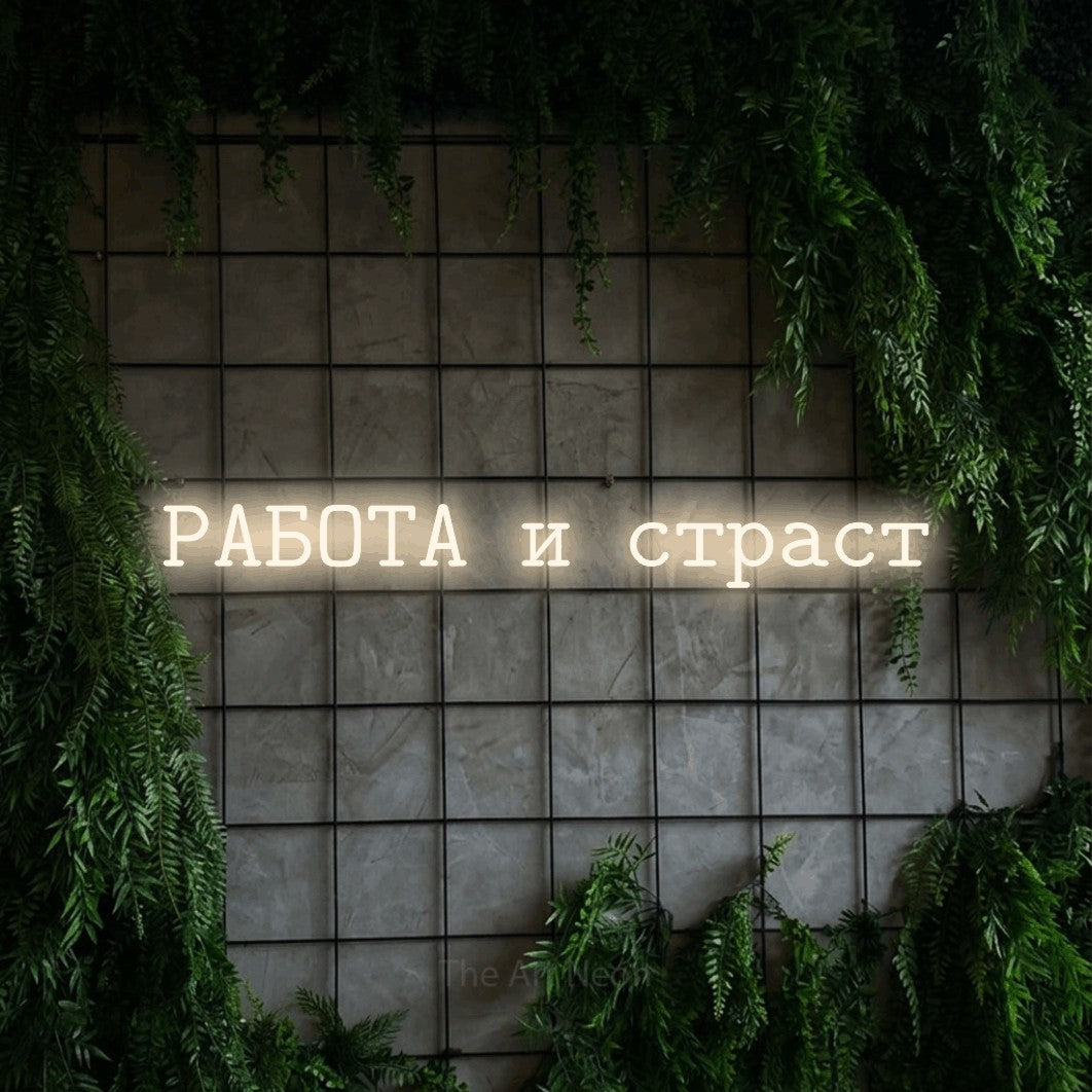 LED neon sign reading “РАБОТА и страст”, arranged in a single line.