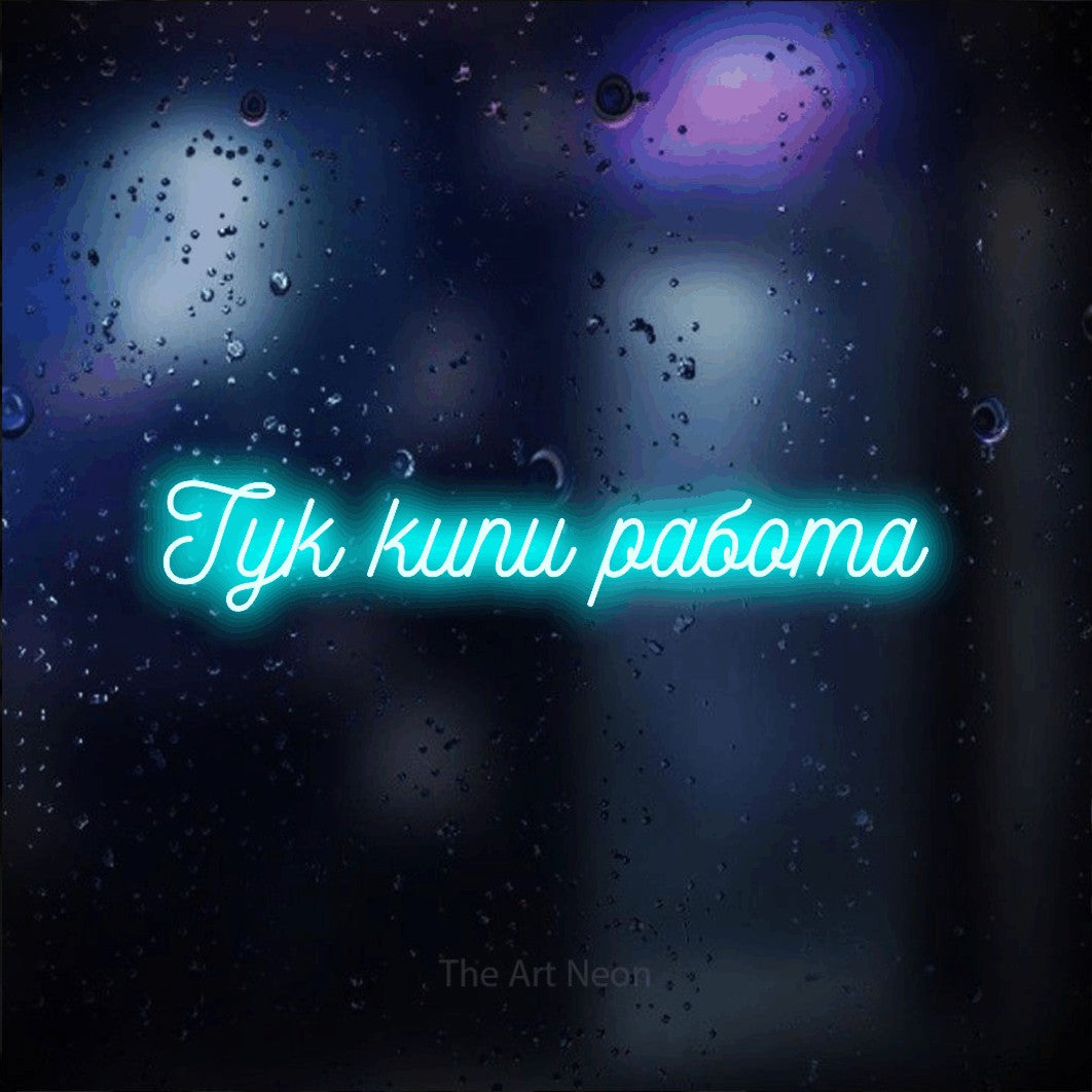 LED neon sign reading “Тук кипи работа”, arranged in a single line.
