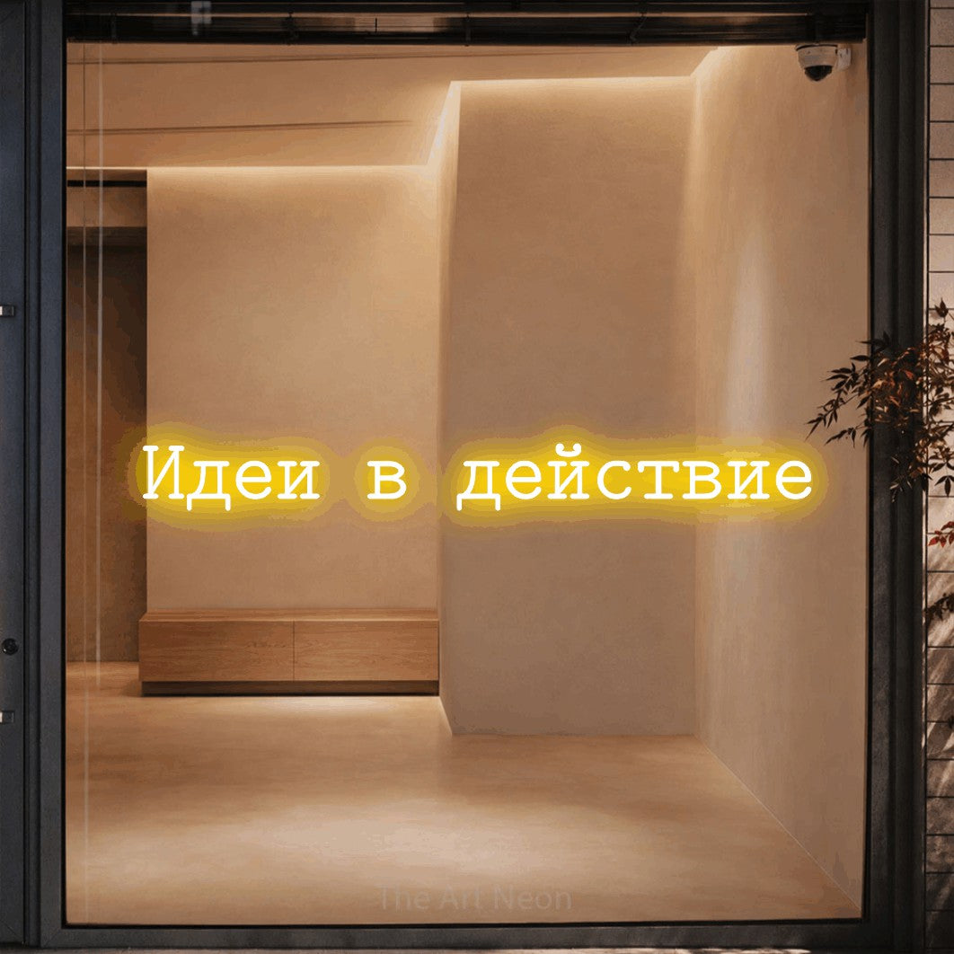 LED neon sign reading “Идеи в действие”, arranged in a single line.