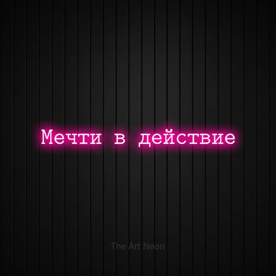 LED neon sign reading “Мечти в действие”, arranged in a single line.