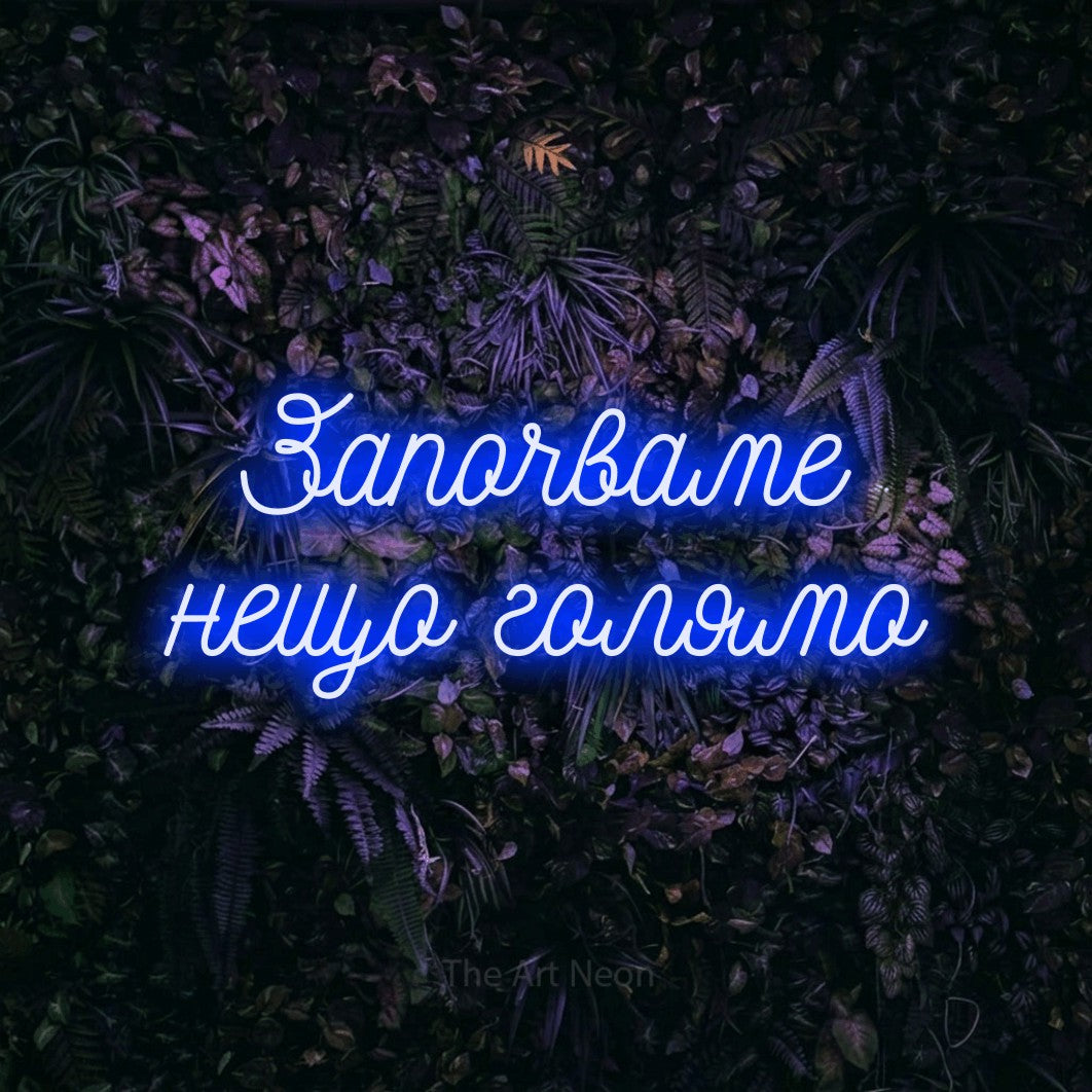 LED neon sign reading “Започваме нещо голямо”, arranged in two lines.