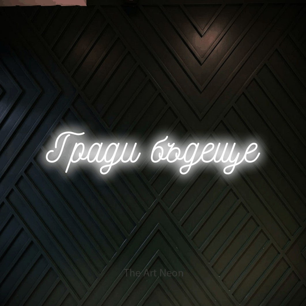 LED neon sign reading “Гради бъдеще”, arranged in a single line.