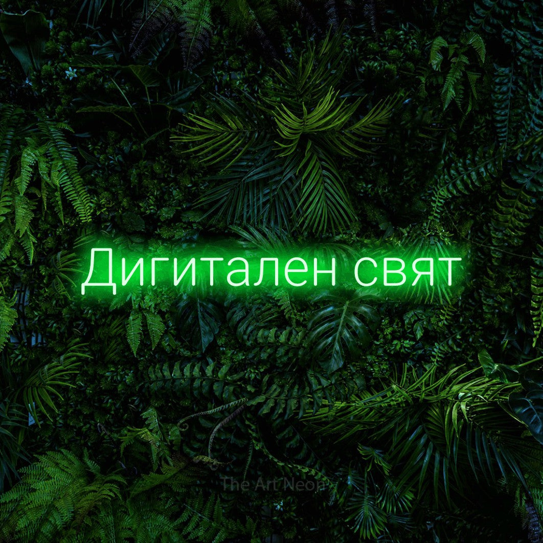 LED neon sign reading “Дигитален свят”, arranged in a single line.