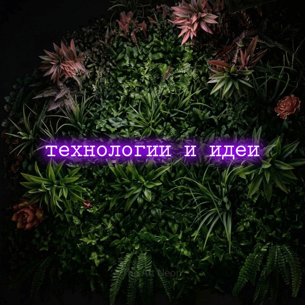 LED neon sign reading “технологии и идеи”, arranged in a single line.