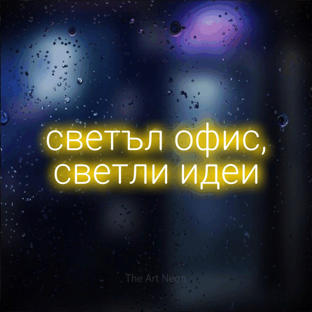 LED neon sign reading “светъл офис, светли идеи”, arranged in two lines.