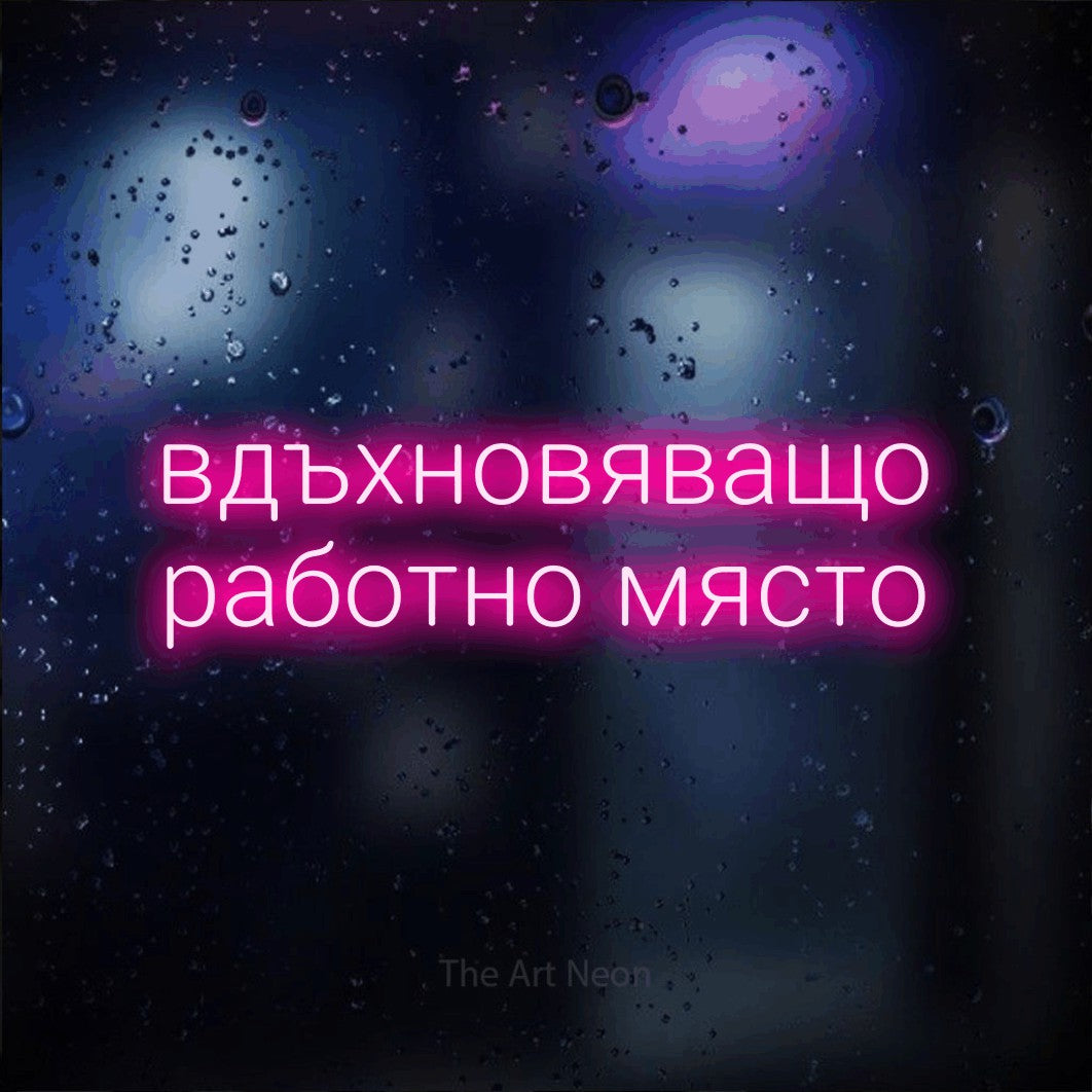 LED neon sign reading “вдъхновяващо работно място”, arranged in two lines.