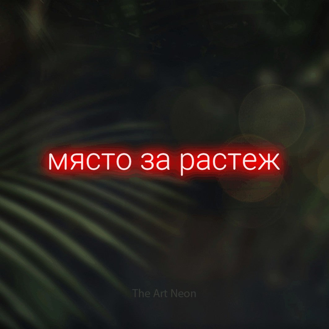 LED neon sign reading “място за растеж”, arranged in a single line.