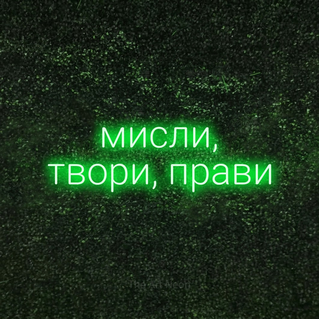 LED neon sign reading “мисли, твори, прави”, arranged in two lines.
