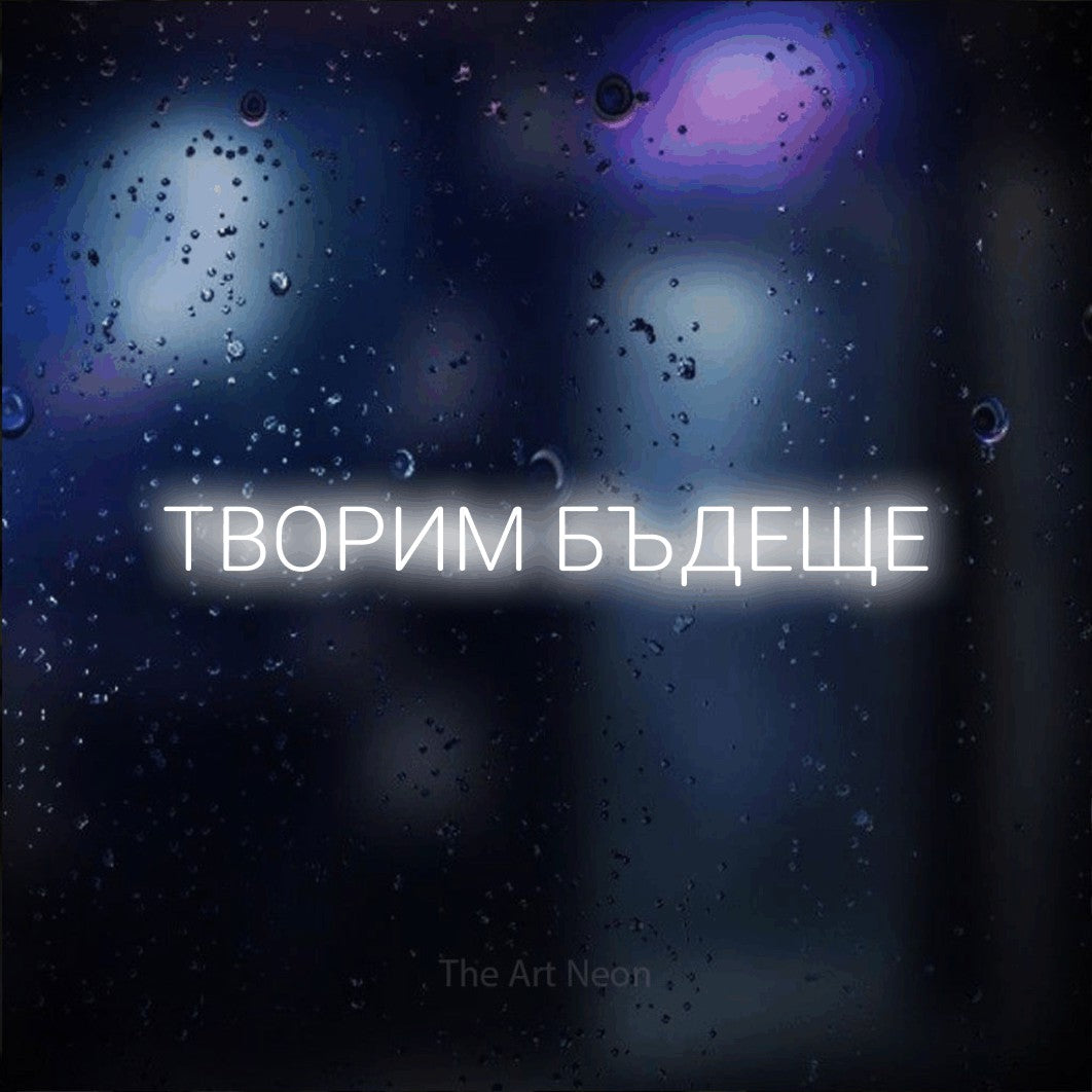 LED neon sign reading “ТВОРИМ БЪДЕЩЕ”, arranged in a single line.