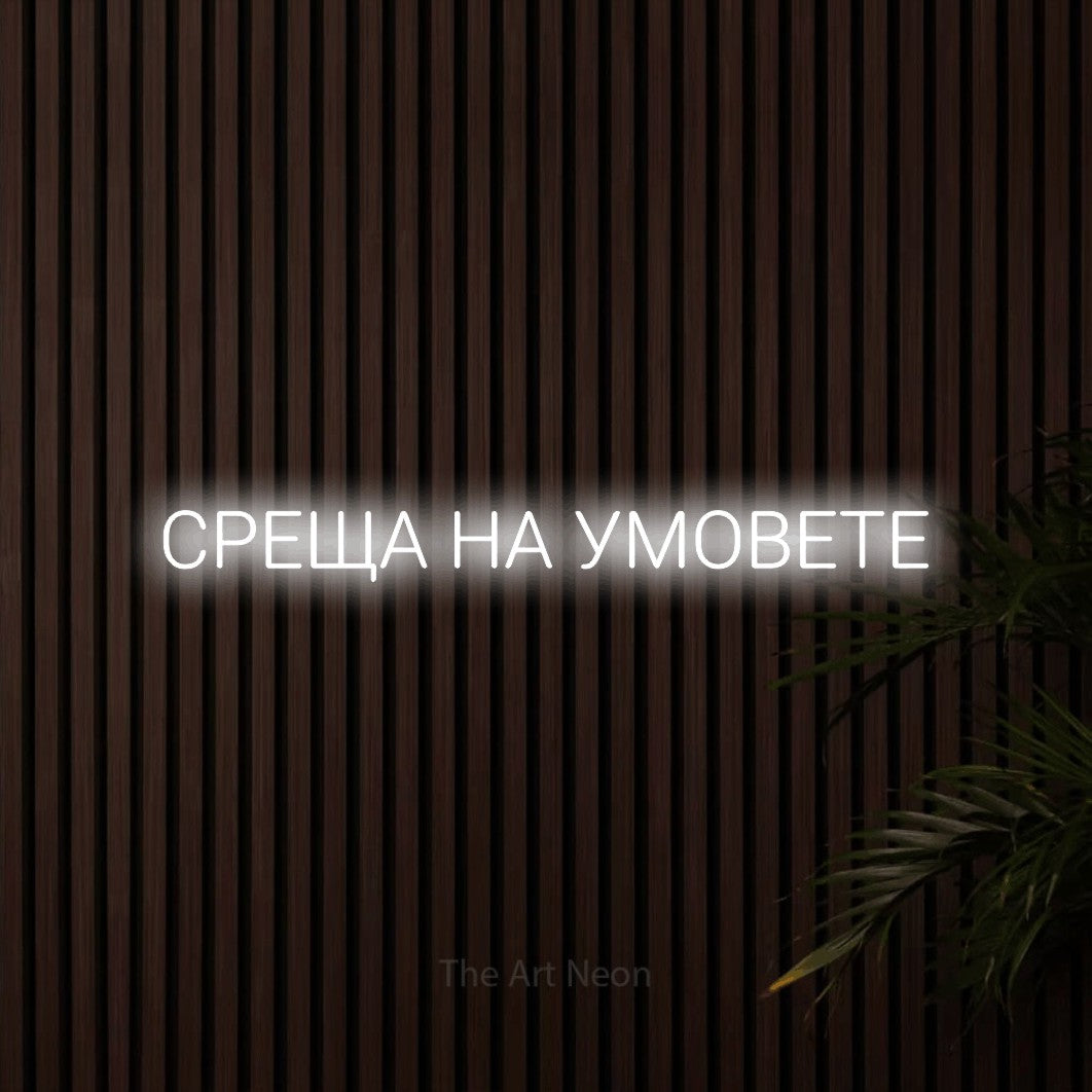LED neon sign reading “СРЕЩА НА УМОВЕТЕ”, arranged in a single line.