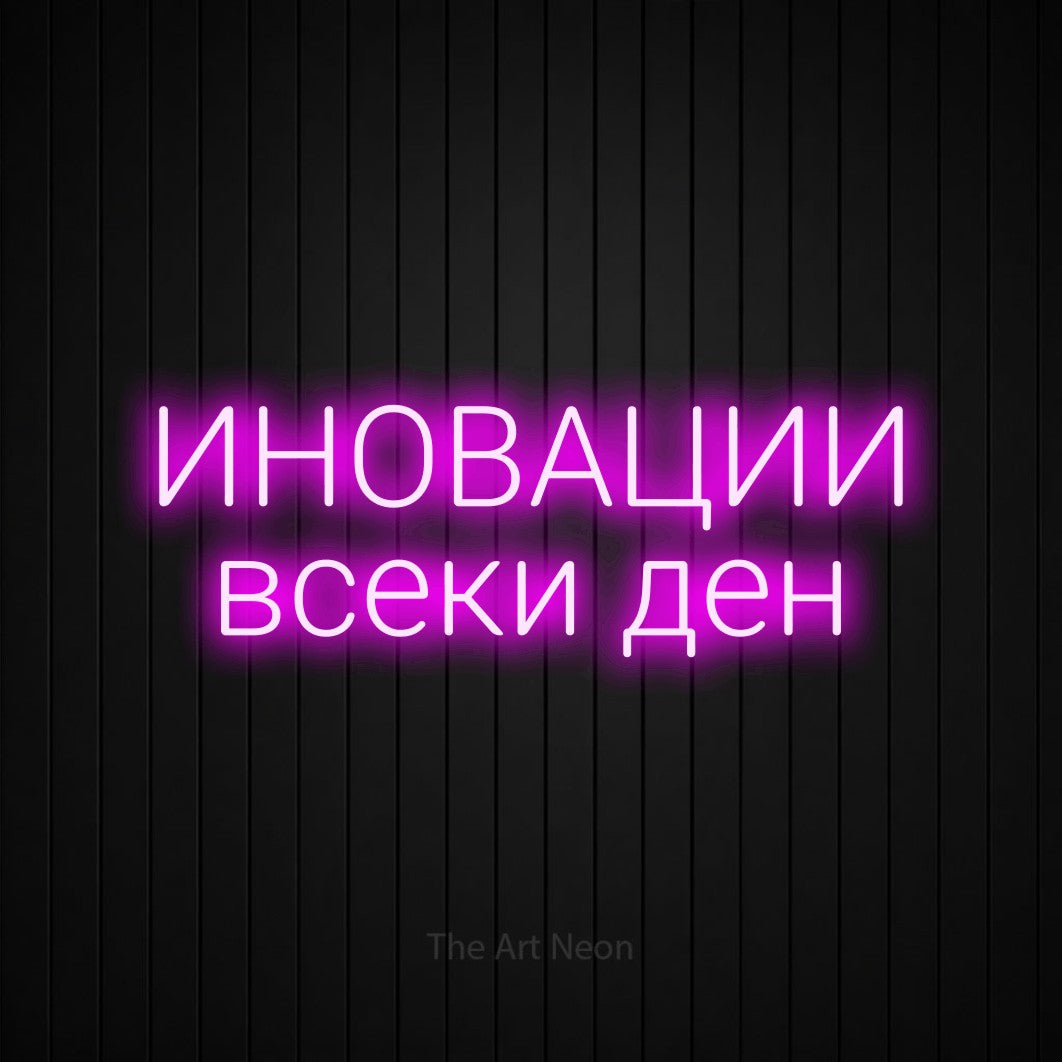 LED neon sign reading “ИНОВАЦИИ всеки ден”, arranged in two lines.