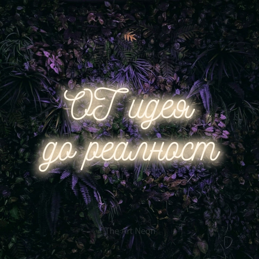 LED neon sign reading “ОТ идея до реалност”, arranged in two lines.