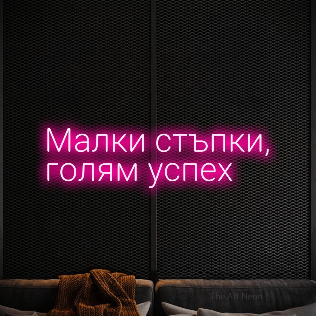 LED neon sign reading “Малки стъпки, голям успех”, arranged in two lines.