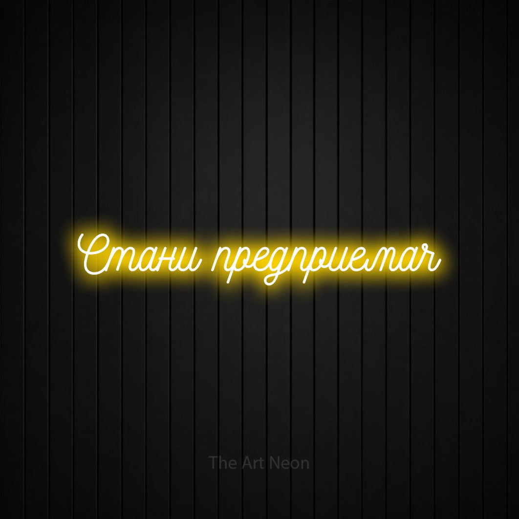 LED neon sign reading “Стани предприемач”, arranged in a single line.