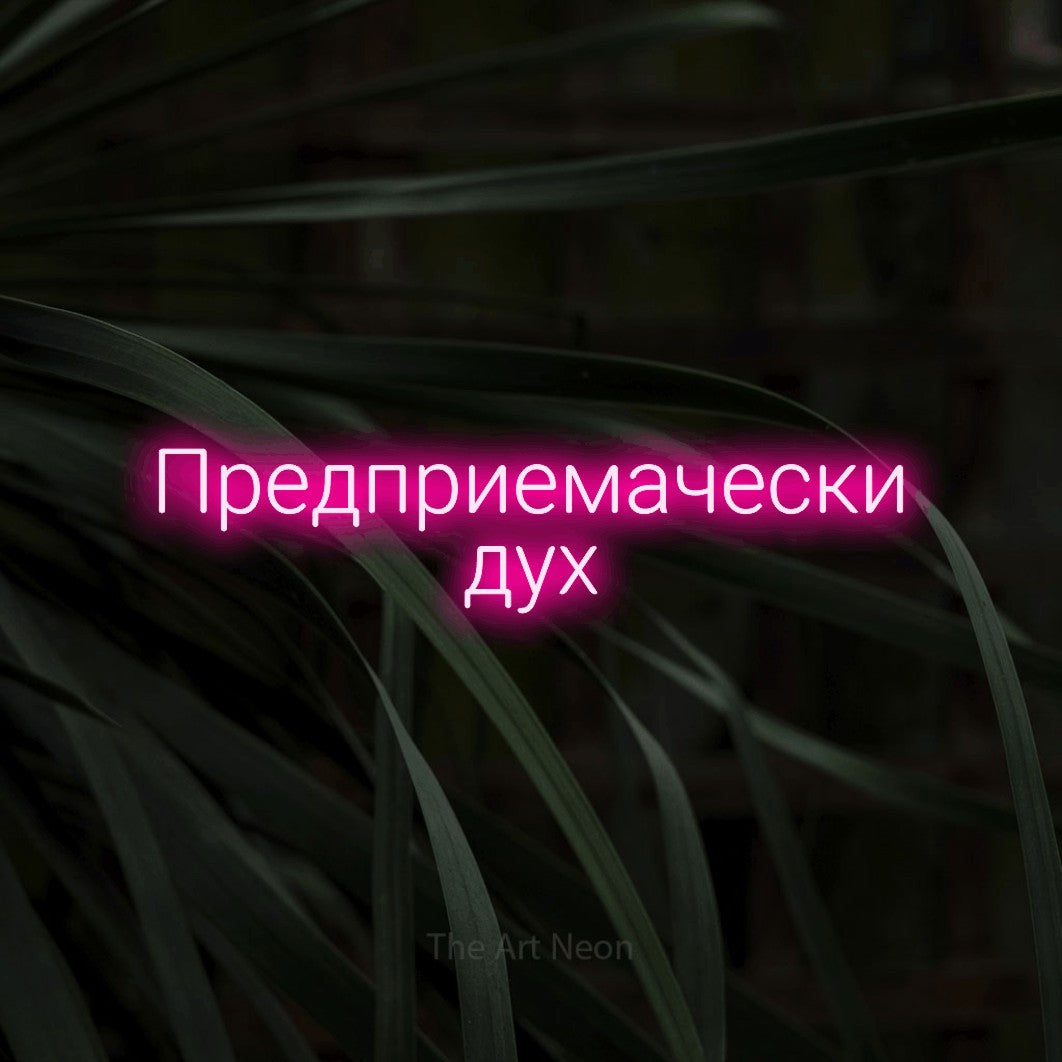 LED neon sign reading “Предприемачески дух”, arranged in two lines.