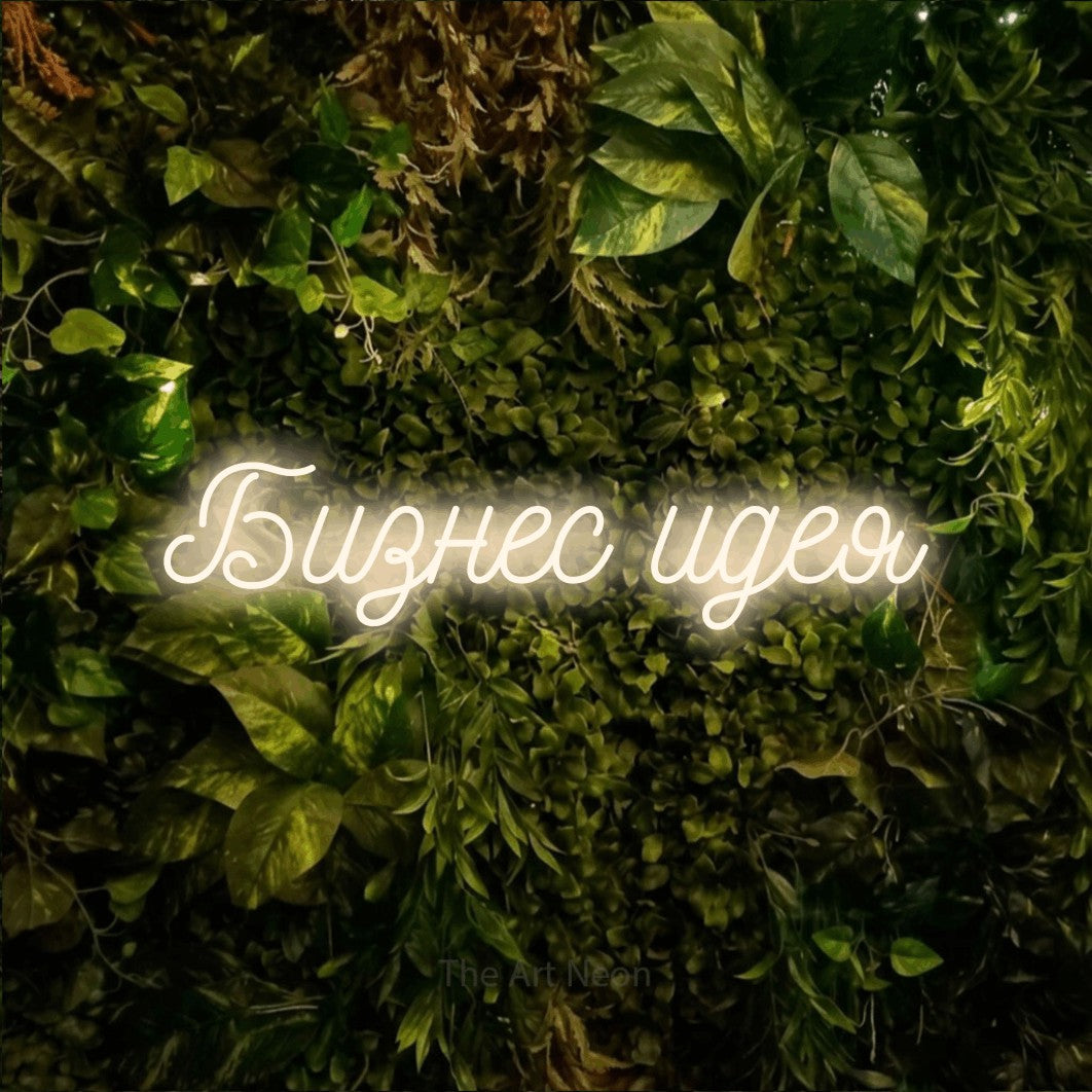 LED neon sign reading “Бизнес идея”, arranged in a single line.