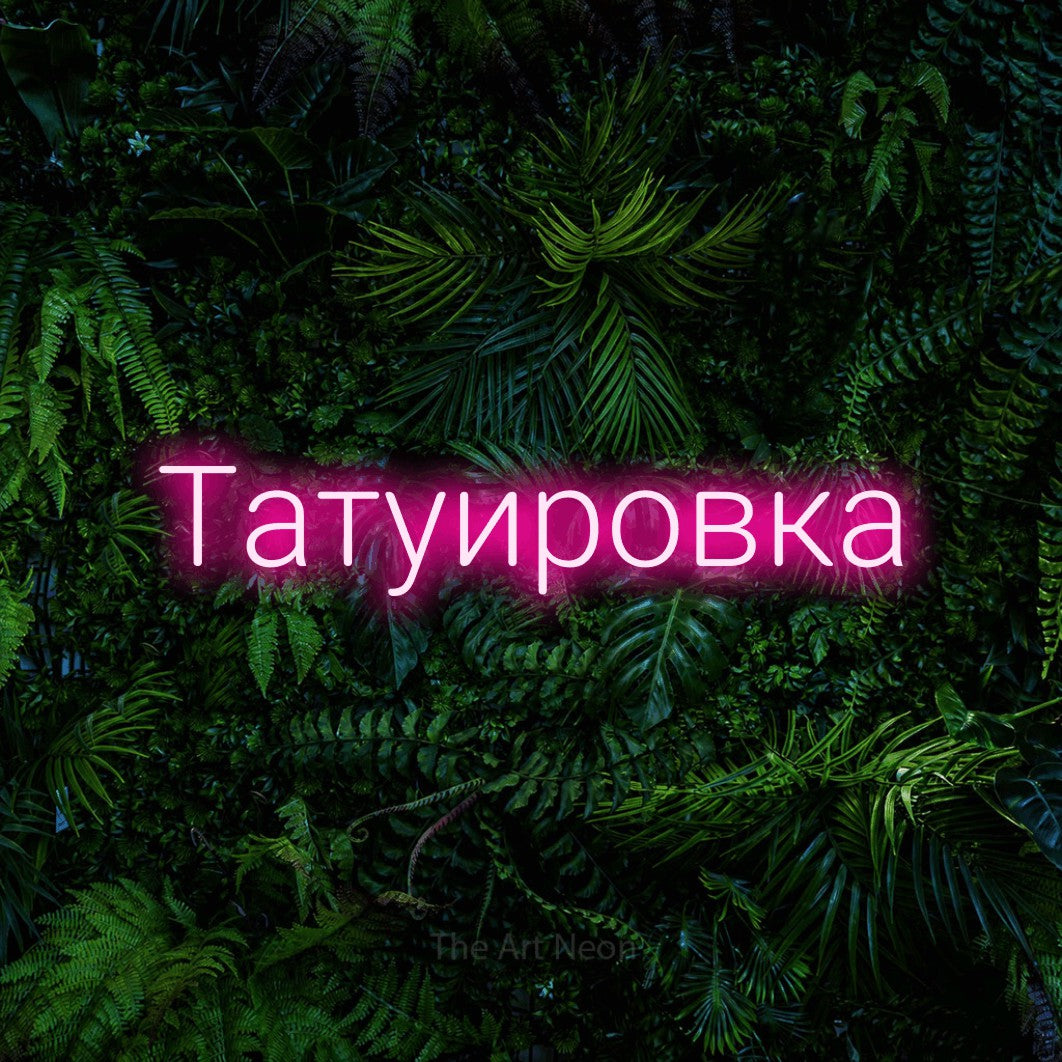 LED neon sign reading “Татуировка”, arranged in a single line.