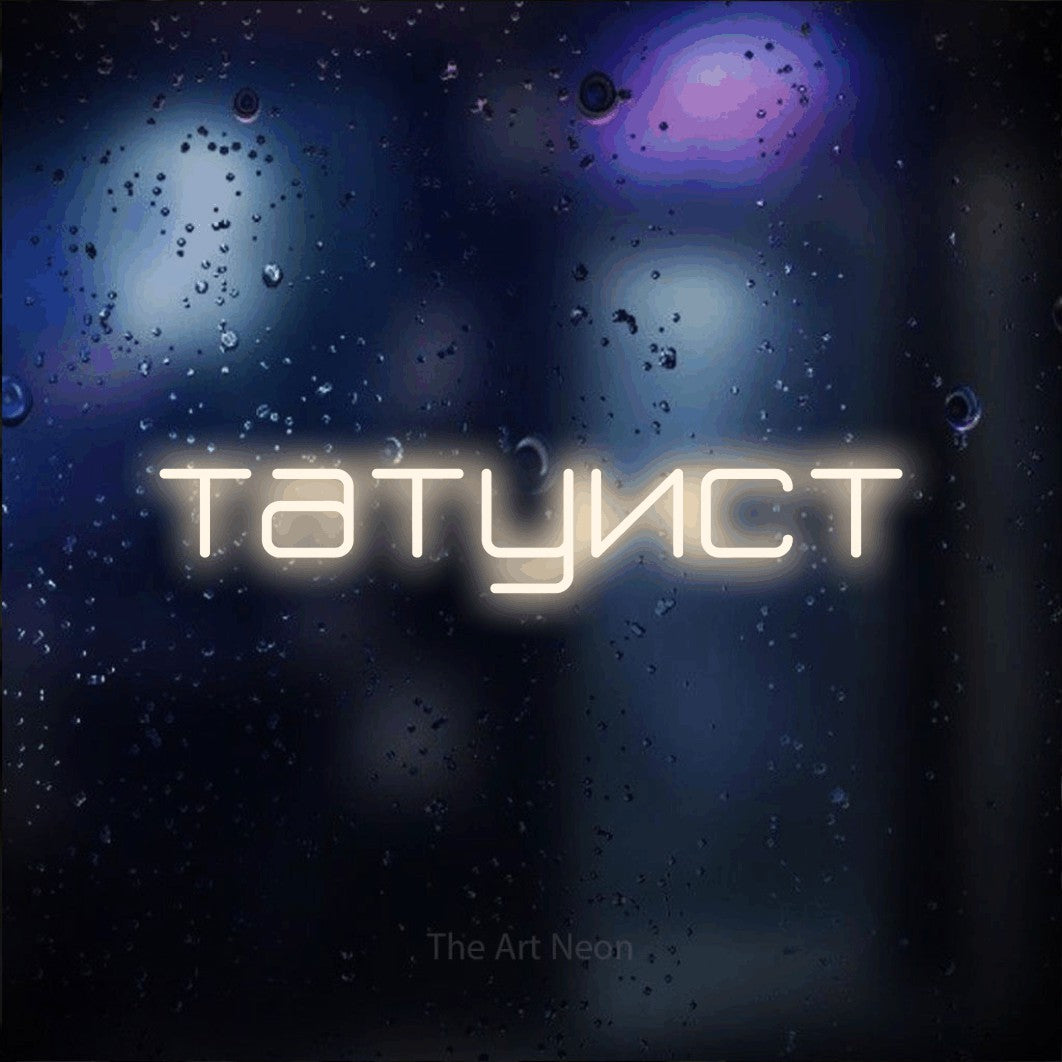 LED neon sign reading “татуист”, arranged in a single line.
