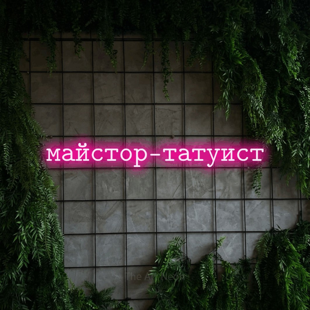 LED neon sign reading “майстор-татуист”, arranged in a single line.