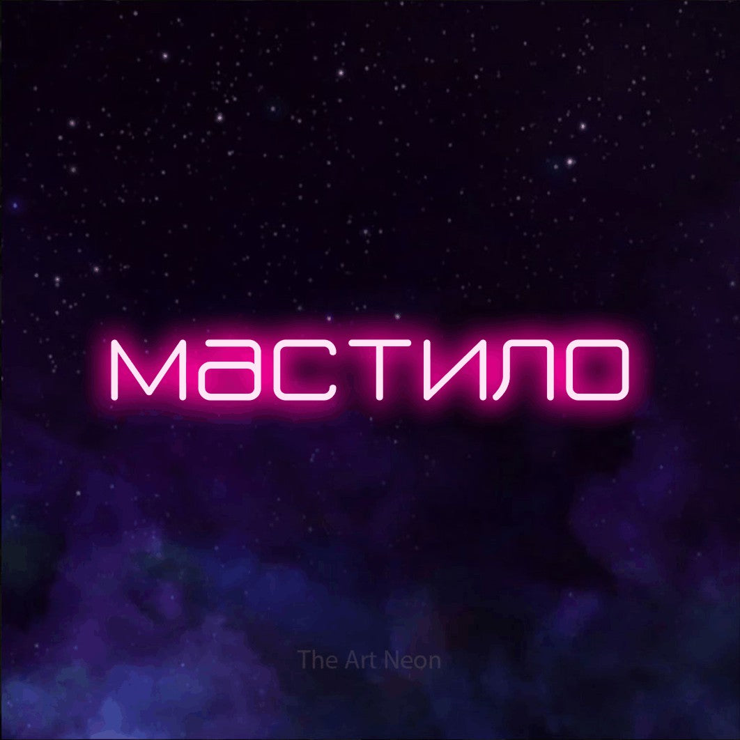 LED neon sign reading “мастило”, arranged in a single line.