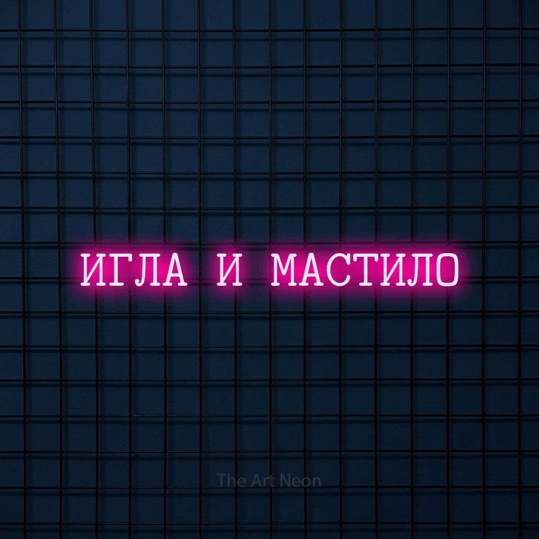 LED neon sign reading “ИГЛА И МАСТИЛО”, arranged in a single line.