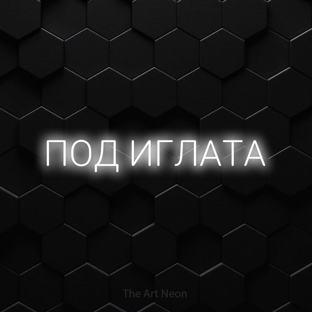 LED neon sign reading “ПОД ИГЛАТА”, arranged in a single line.