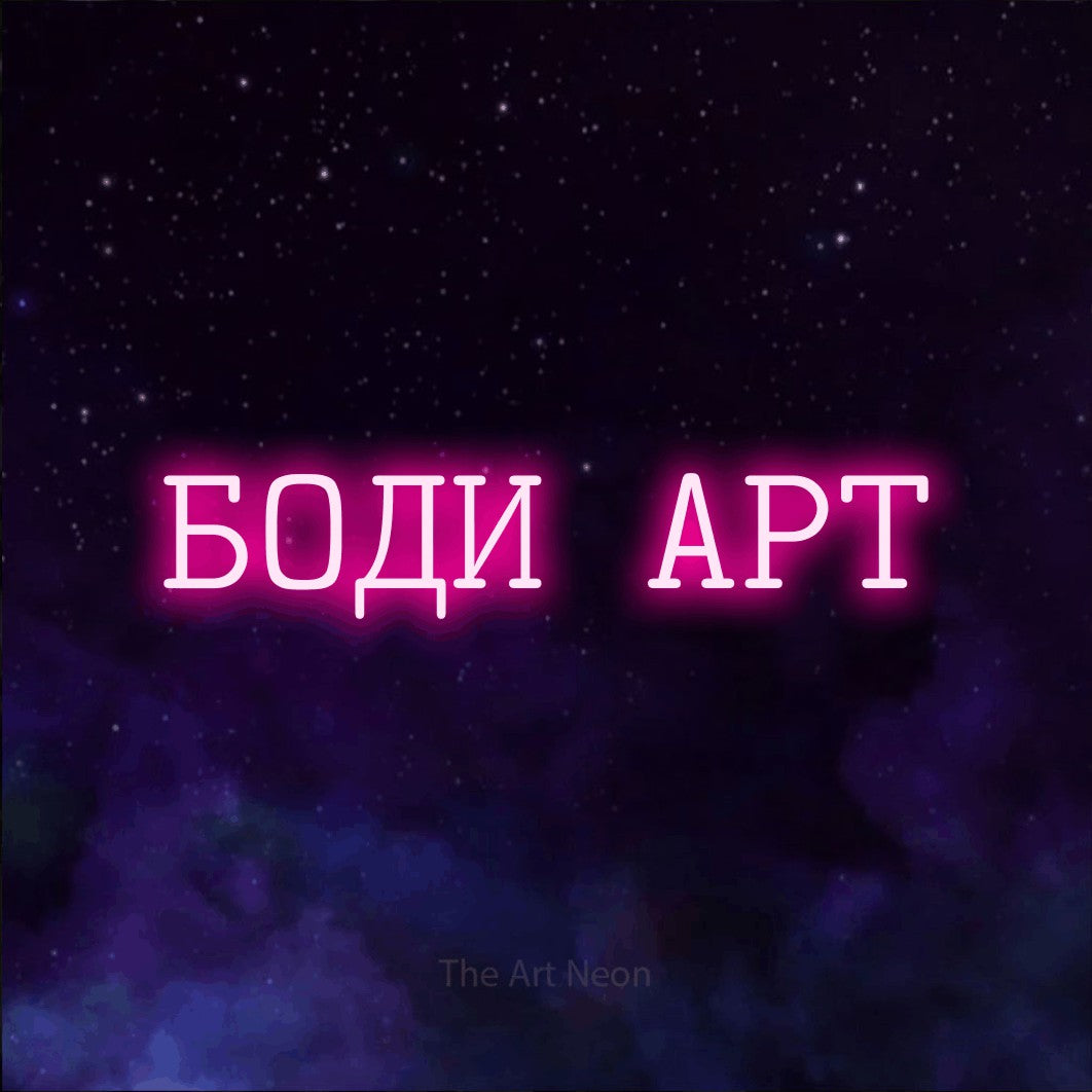 LED neon sign reading “БОДИ АРТ”, arranged in a single line.