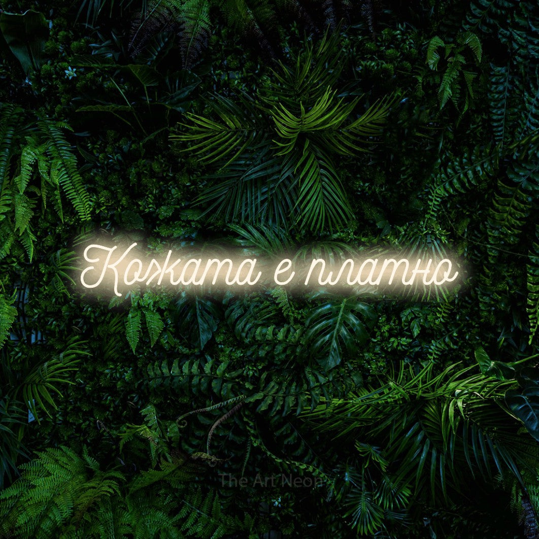 LED neon sign reading “Кожата е платно”, arranged in a single line.