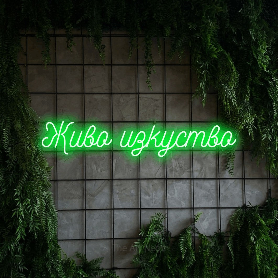 LED neon sign reading “Живо изкуство”, arranged in a single line.