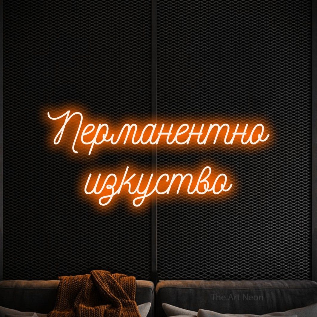 LED neon sign reading “Перманентно изкуство”, arranged in two lines.