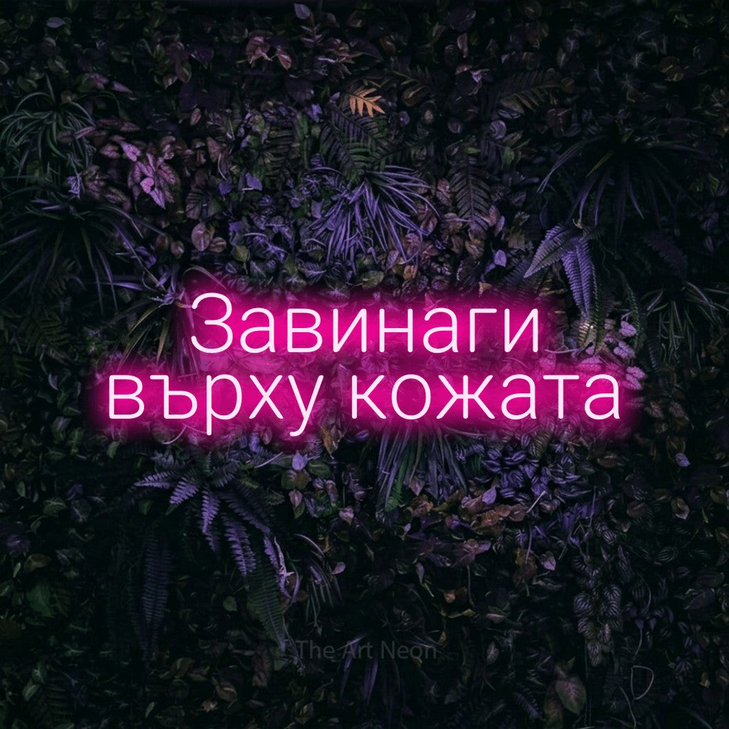 LED neon sign reading “Завинаги върху кожата”, arranged in two lines.