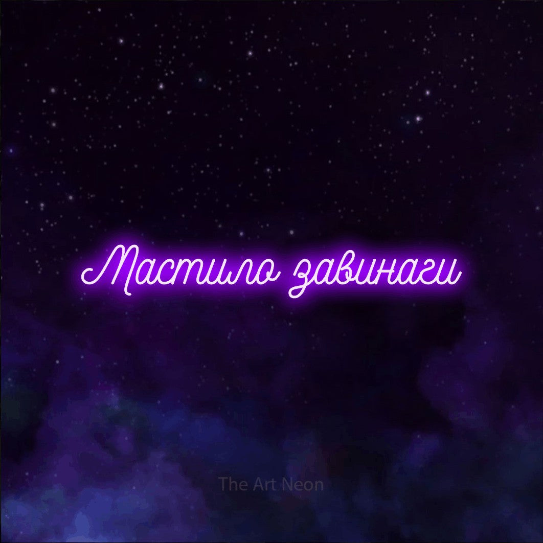 LED neon sign reading “Мастило завинаги”, arranged in a single line.