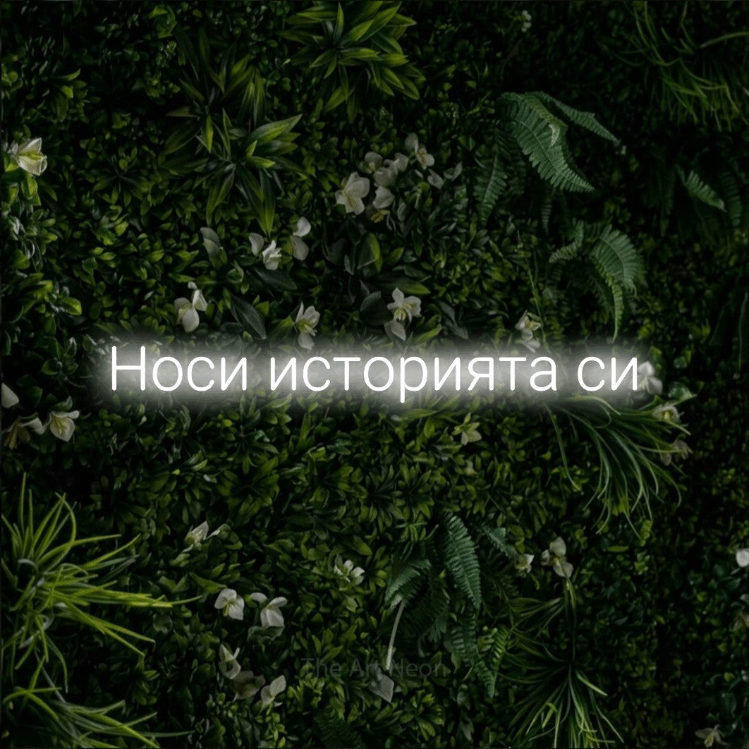 LED neon sign reading “Носи историята си”, arranged in a single line.