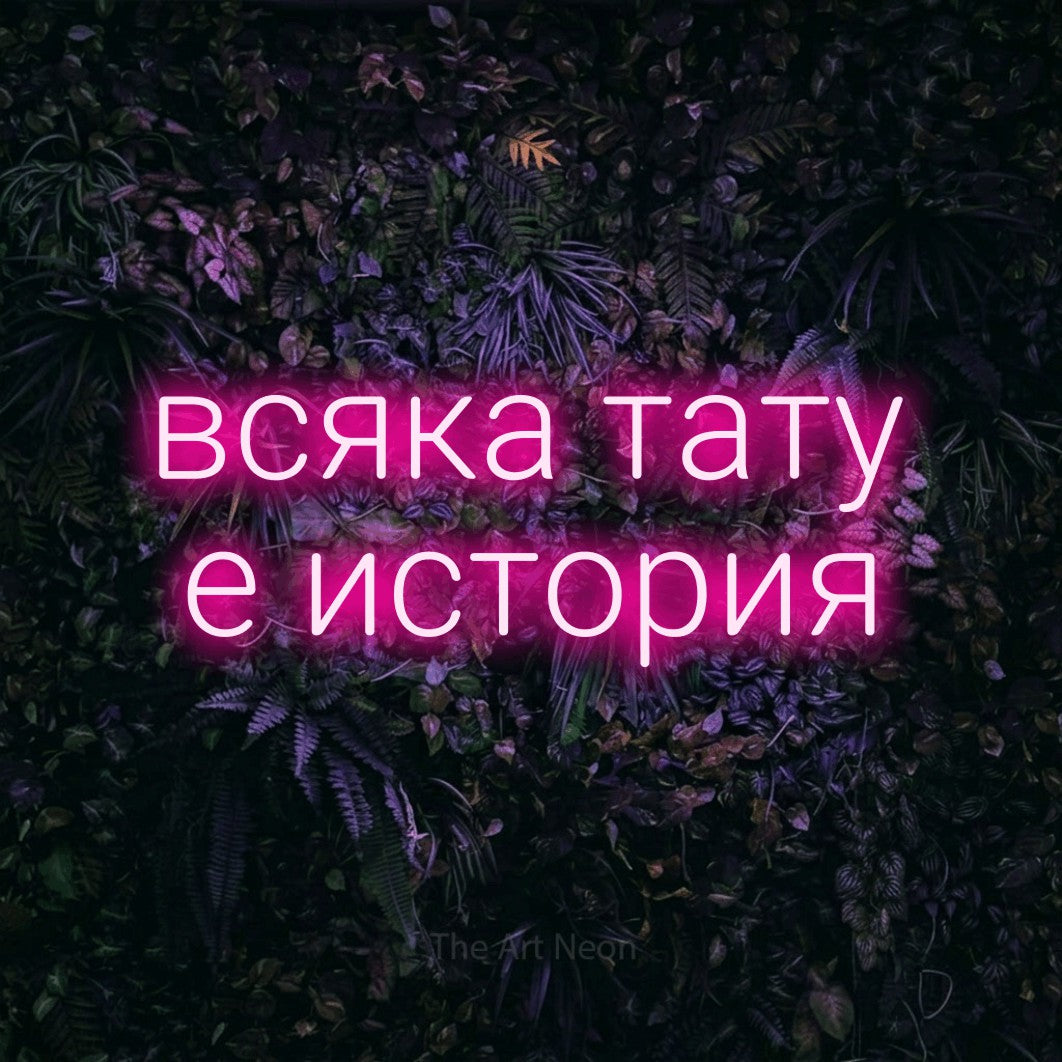 LED neon sign reading “всяка тату е история”, arranged in two lines.