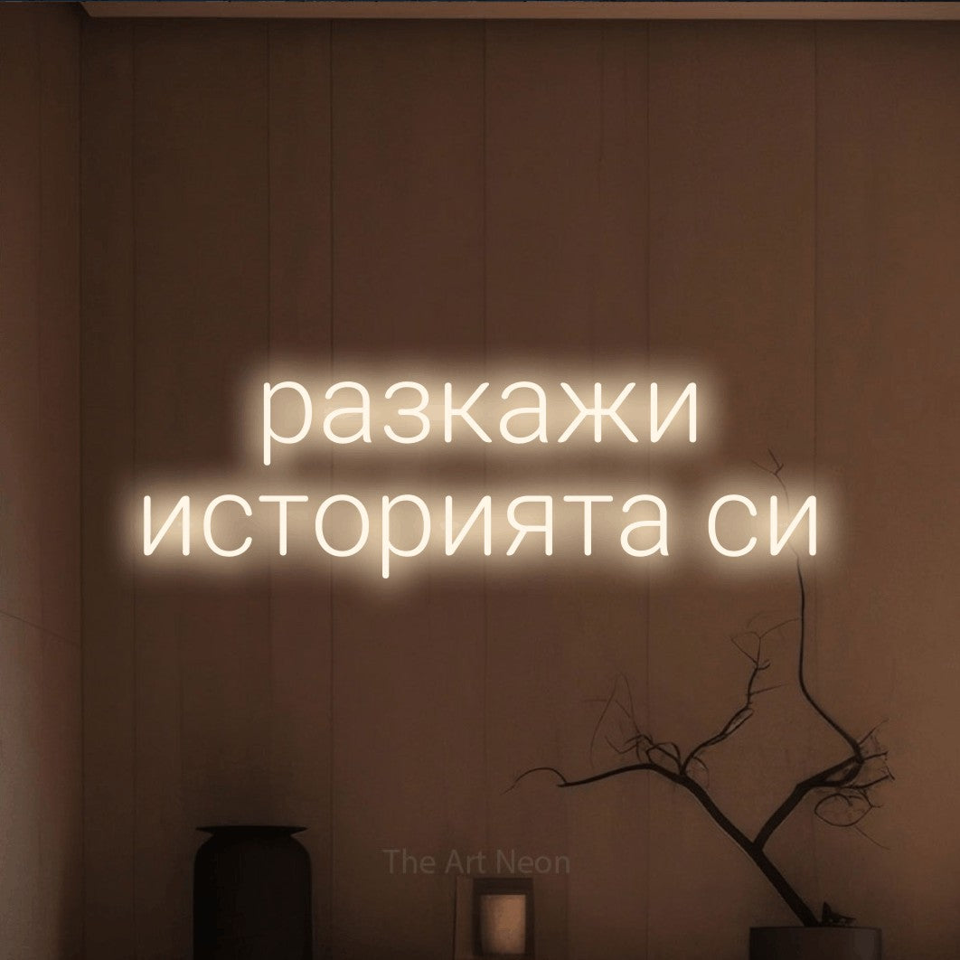 LED neon sign reading “разкажи историята си”, arranged in two lines.